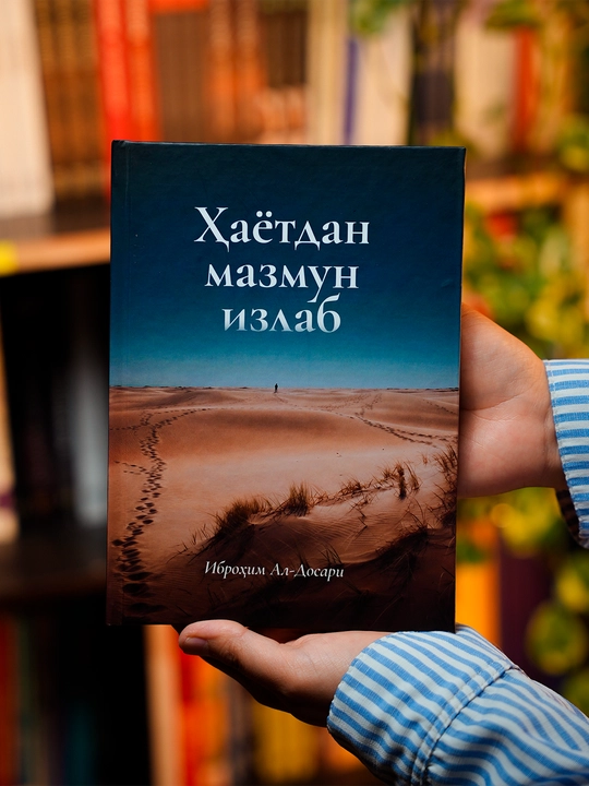 Ҳаётдан мазмун излаб — Иброҳим Ал-Досари - 