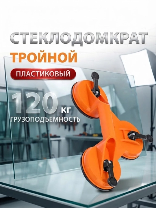 Стеклодомкрат тройной вакуумный захват для стекла плитки и листовых материалов - 