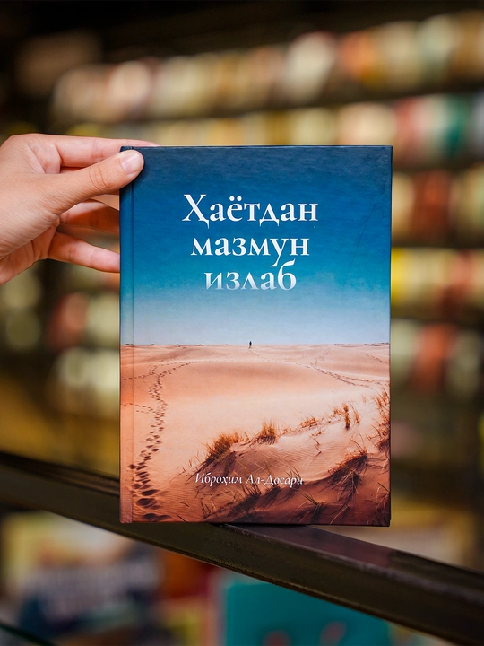 Ҳаётдан мазмун излаб — Иброҳим Ал-Досари