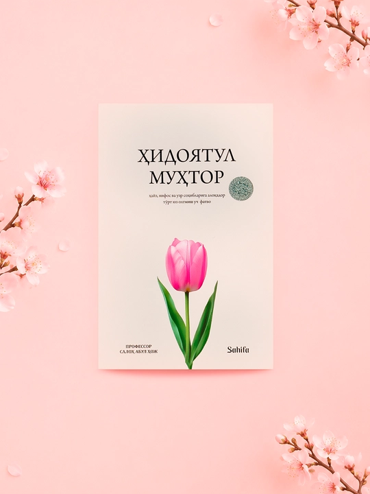 Ҳидоятул Муҳтор — Салоҳ Абул Ҳож - 