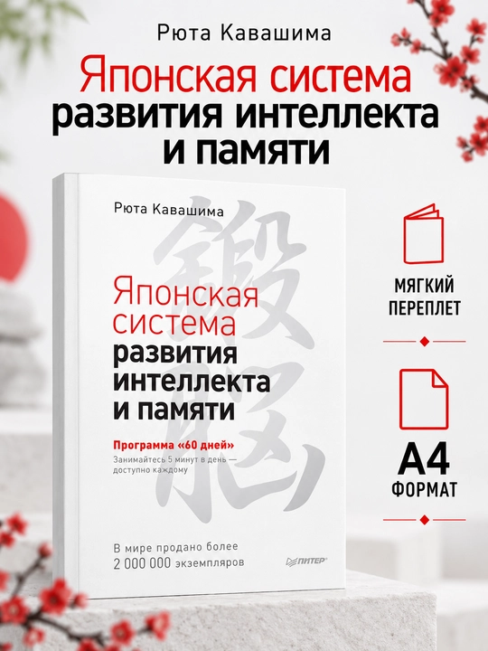 Японская система развития интеллекта и памяти. Программа «60 дней» - Рюта Кавашима - 