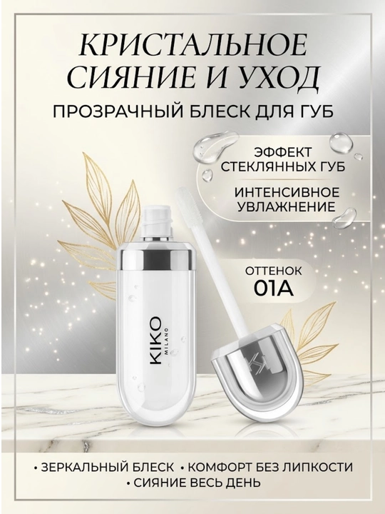 KIKO MILANO 3D Hydra Lipgloss yumshatuvchi lab yaltirog‘i - 