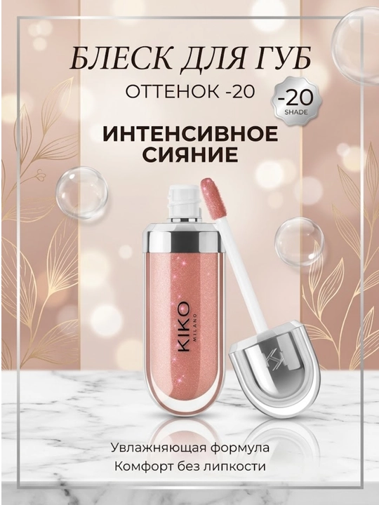 KIKO MILANO 3D Hydra Lipgloss yumshatuvchi lab yaltirog‘i - 