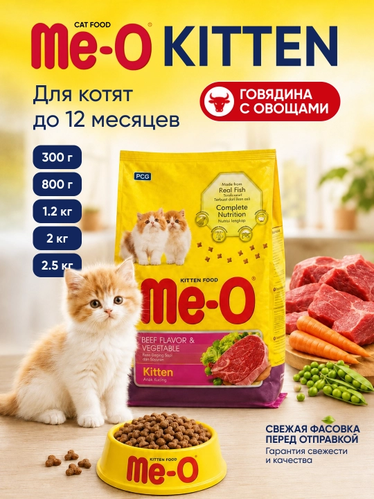 Me-O Kitten сухой корм для котят до 12 месяцев, говядина и овощи, 30% белка - 