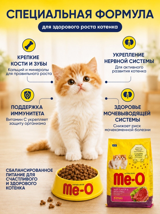 Me-O Kitten mushukchalar uchun quruq ozuqa, mol go‘shti va sabzavotlar, 30% oqsil