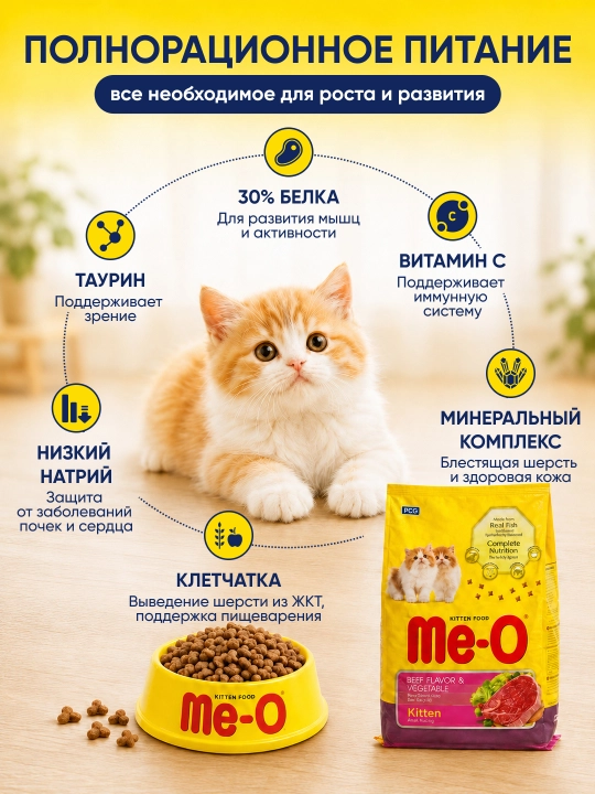 Me-O Kitten mushukchalar uchun quruq ozuqa, mol go‘shti va sabzavotlar, 30% oqsil