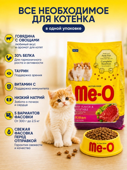Me-O Kitten mushukchalar uchun quruq ozuqa, mol go‘shti va sabzavotlar, 30% oqsil