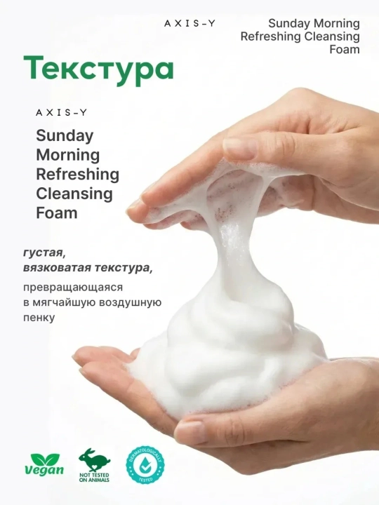 AXIS-Y Sunday Morning Refreshing yuz yuvish ko‘pigi, tozalovchi va namlantiruvchi, 120 ml