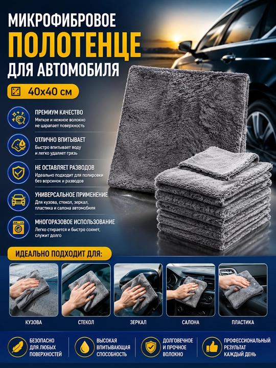 Микрофибровое полотенце для автомобиля 40х40 см, салфетка из микрофибры для сушки кузова - 