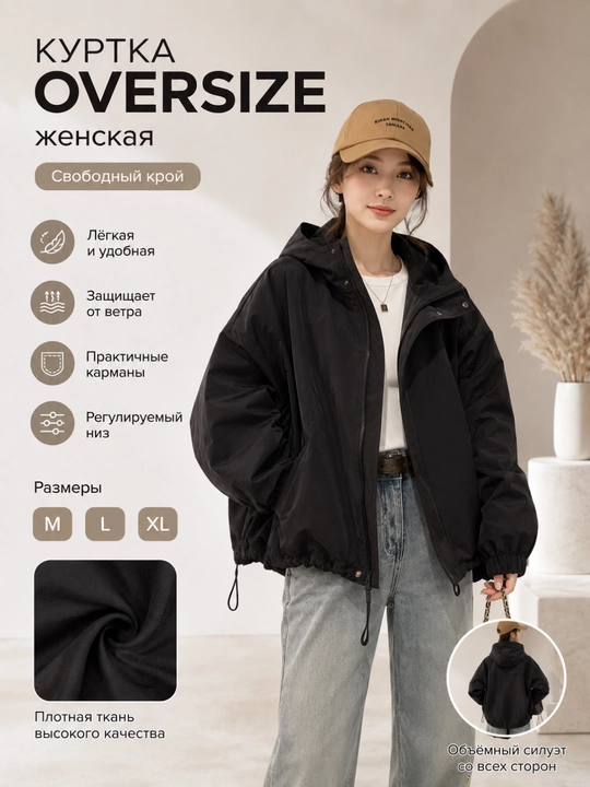 Ayollar uchun oversize kapyushonli vetrovka