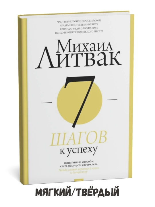 Muvaffaqiyat sari 7 qadam - Mixail Litvak - 