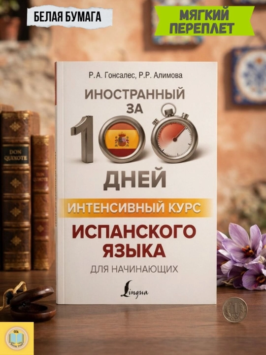 Интенсивный курс испанского языка, Иностранный за 100 дней. Р. А. Гонсалес, Р. Р. Алимова - 