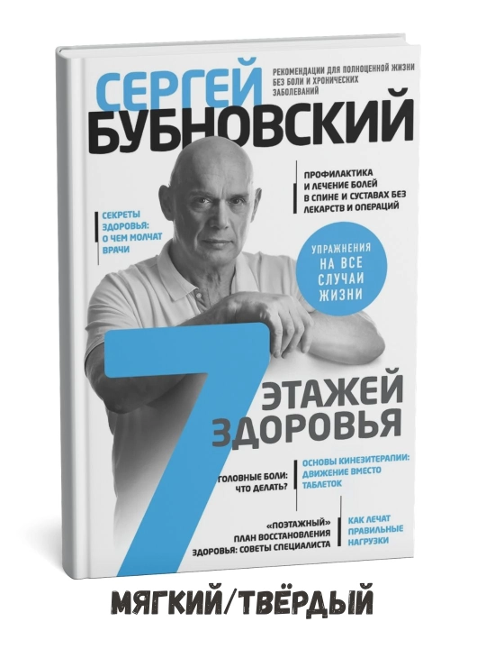 Salomatlikning 7 qavati – Sergey Bubnovskiy - 