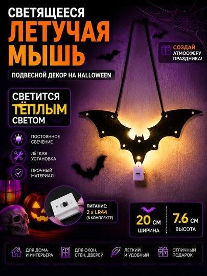Xellouin uchun yoritiladigan ko‘rshapalak - 