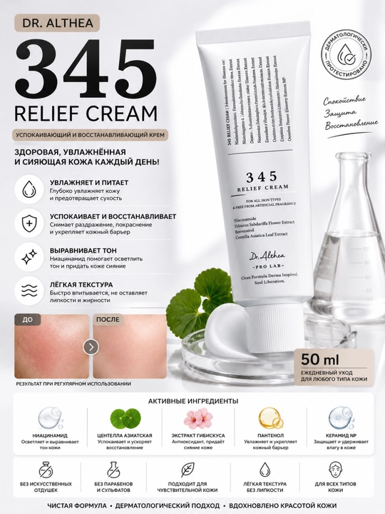 Relief 345 yuz kremi, 50 ml — tinchlantiruvchi va namlovchi, niatsinamid+pantenol, hidsiz