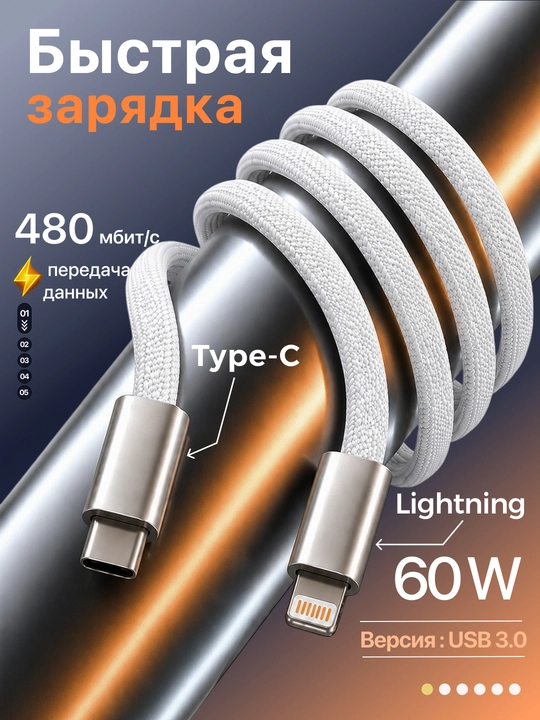 Кабель Type-C to Lightning, 3.1, 6A, для быстрой зарядки и передачи данных - 