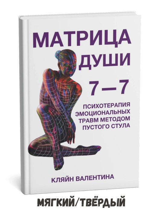 Матрица души 7-7 - Валентина Кляйн - 