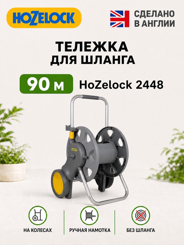 Тележка для шланга HoZelock 2448 без шланга - 