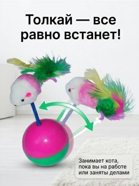 Игрушка для кошек неваляшка BOBRIKGORA, с мышкой и перьями, 12 см