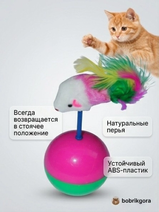 Игрушка для кошек неваляшка BOBRIKGORA, с мышкой и перьями, 12 см - 