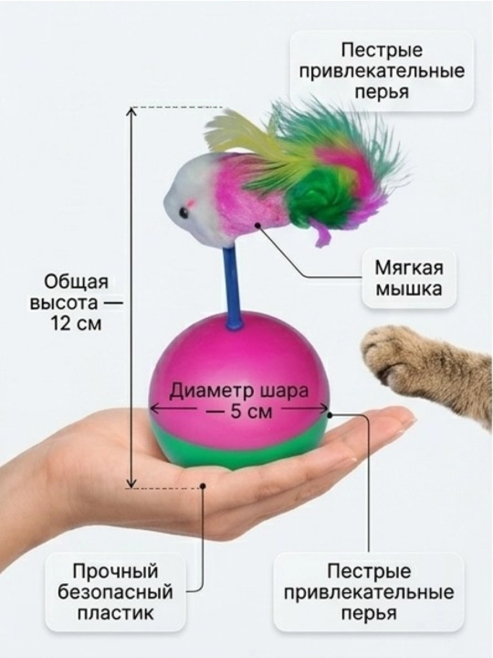 Игрушка для кошек неваляшка BOBRIKGORA, с мышкой и перьями, 12 см