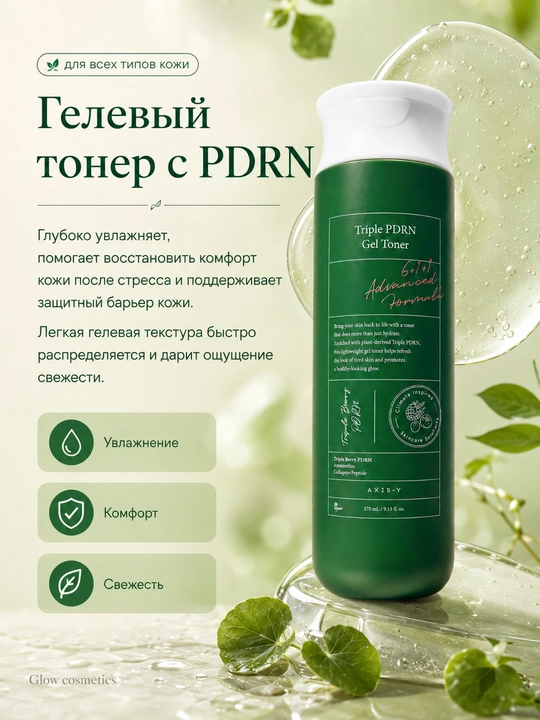 AXIS-Y yuz terisini tiklash uchun uch karra PDRN bilan oqartiruvchi gel-toner