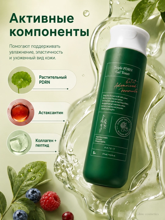 AXIS-Y yuz terisini tiklash uchun uch karra PDRN bilan oqartiruvchi gel-toner