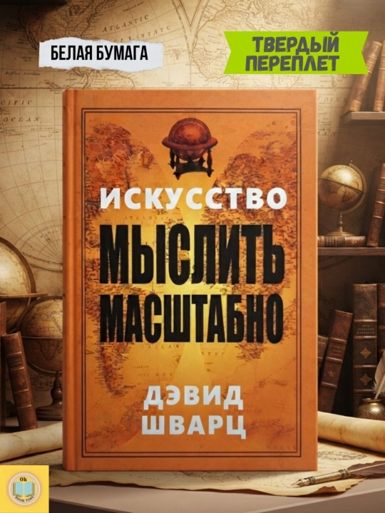 Keng ko‘lamda fikrlash san’ati. Devid Shvarts - 