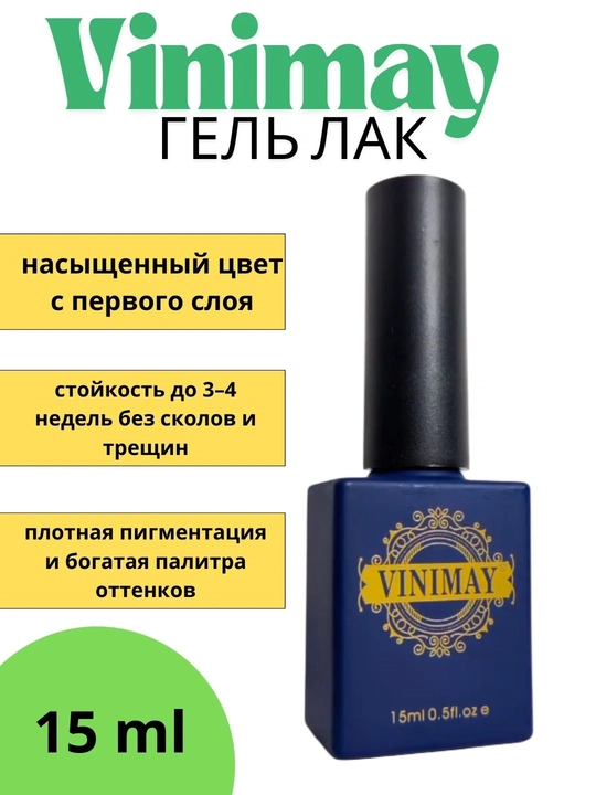 Гель-лак Vinimay для ногтей для маникюра - 