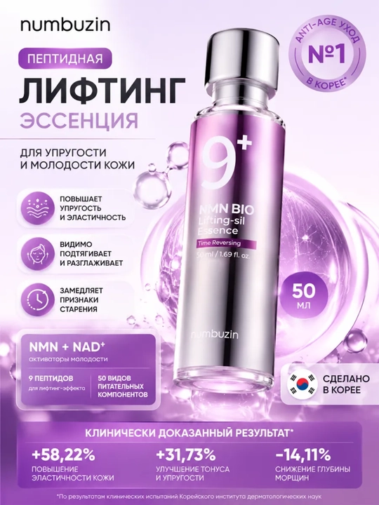 Эссенция для лица Numbuzin No.9 NAD+ BIO Lifting-sil Essence - 