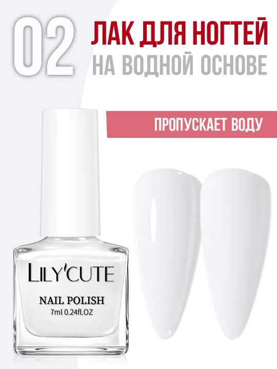 Лак для ногтей на водной основе LILY'CUTE. Сохнет без UV лампы. 7 мл