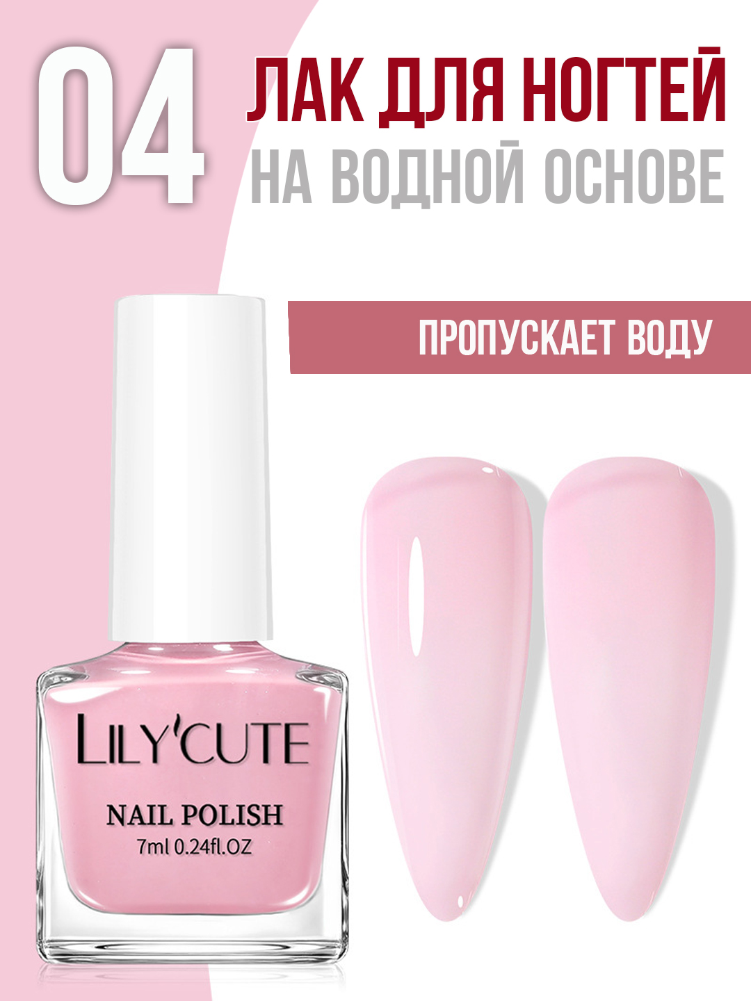 Лак для ногтей на водной основе LILY'CUTE. Сохнет без UV лампы. 7 мл - 