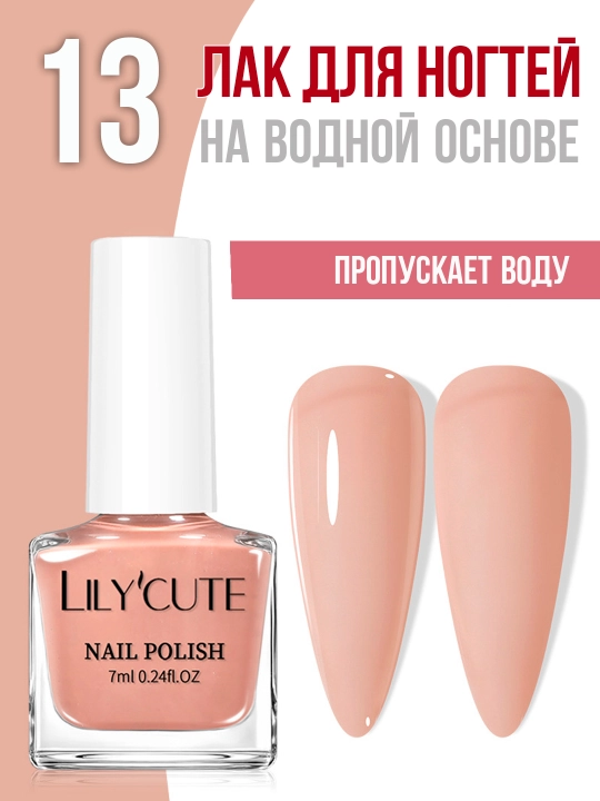 Лак для ногтей на водной основе LILY'CUTE. Сохнет без UV лампы. 7 мл