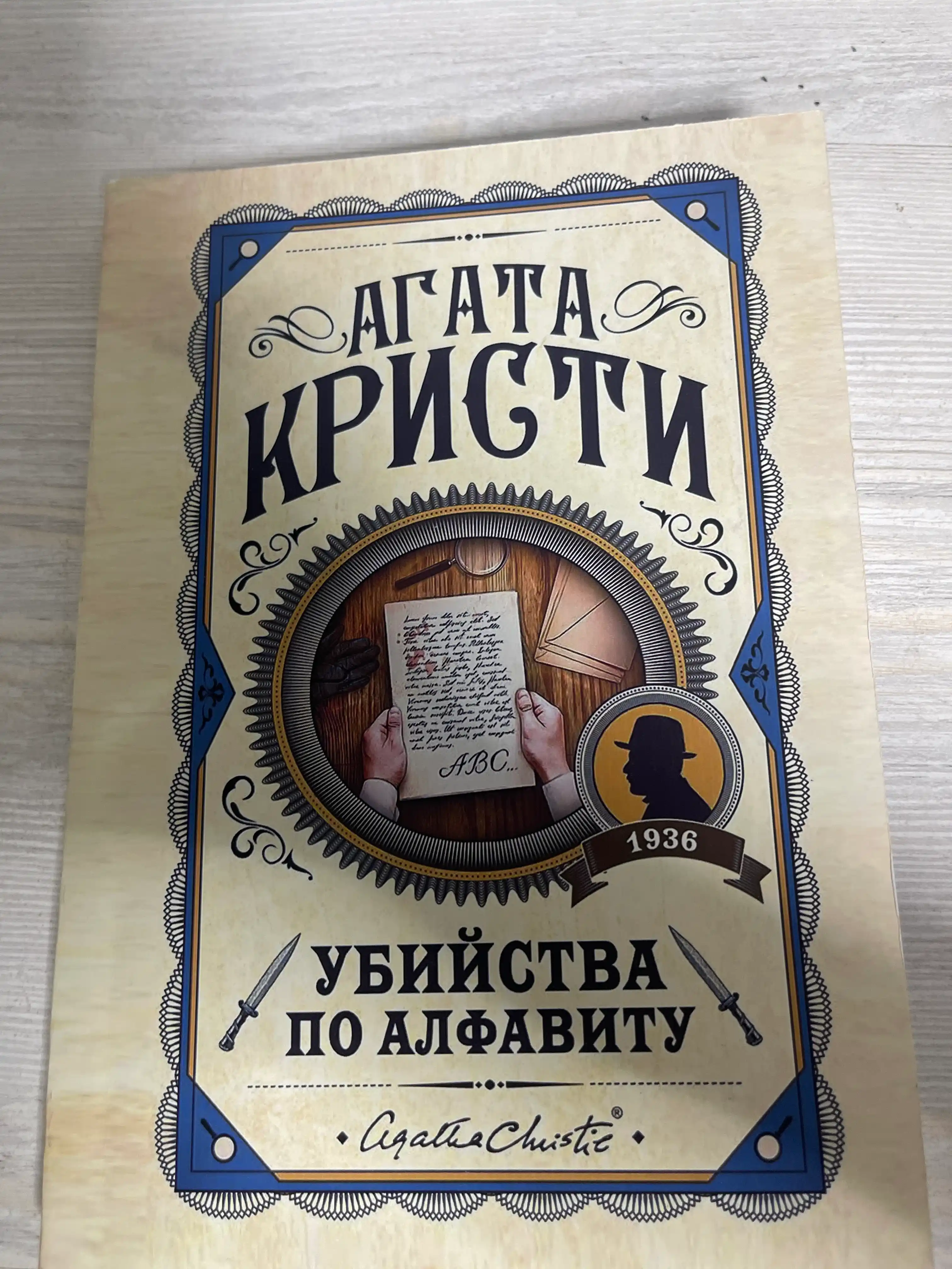 Убийство по алфавиту, Агата Кристи. Rus tilida