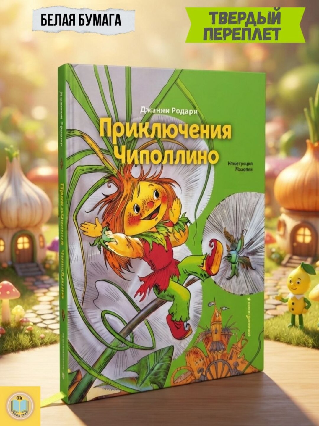 Приключения Чиполлино. Джанни Родари - 