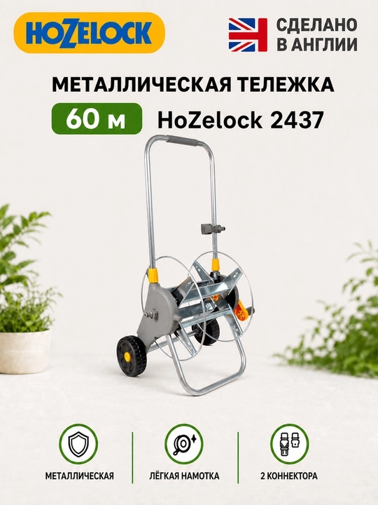 Металлическая тележка для шланга HoZelock 2437, до 60 м, без шланга - 