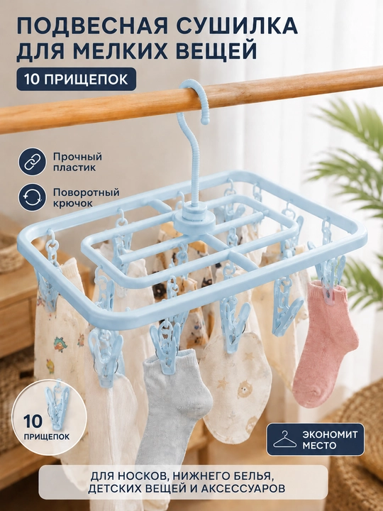 10 ta qisqichli mayda buyumlar uchun osma quritgich osma, qisqichli quritgich - 