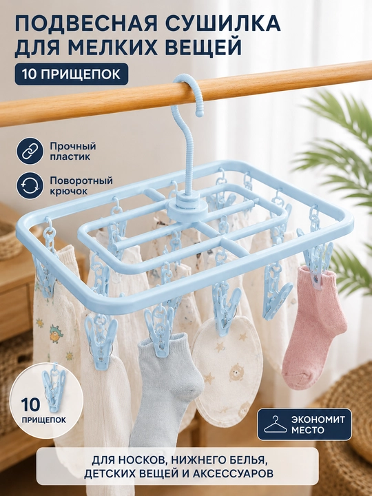 10 ta qisqichli mayda buyumlar uchun osma quritgich osma, qisqichli quritgich