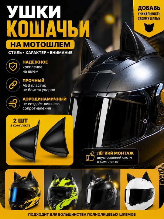 Motoshlemdagi quloqlar - 
