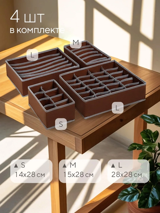 Органайзеры для выдвижных ящиков, набор 4 шт, для одежды и вещей