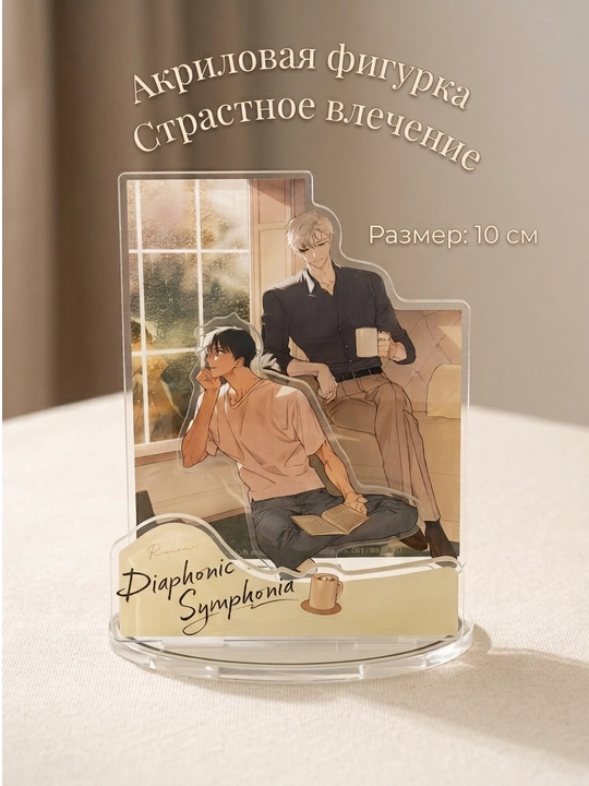 Акриловая аниме-фигурка 2D, Страстное влечение, Passion, 10 см - 