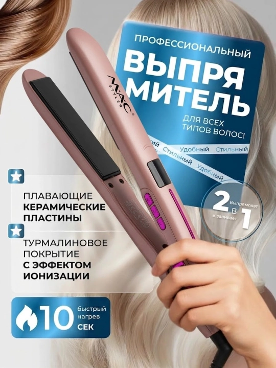 Профессиональный утюжок, выпрямитель для волос MAC Styler MC-2018 с LED дисплеем - 