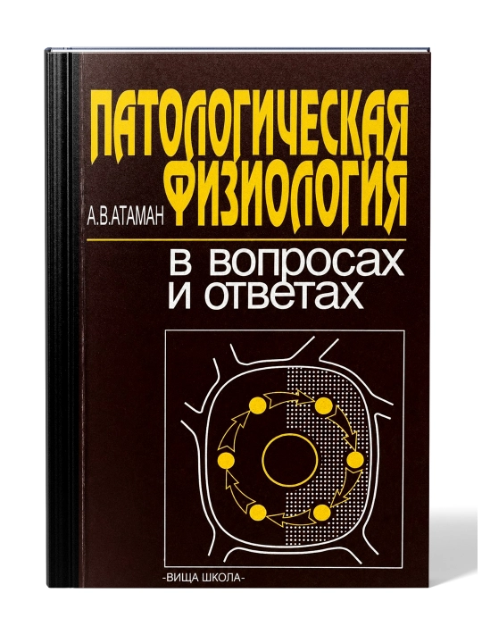 ПАТОЛОГИЧЕСКАЯ ФИЗИОЛОГИЯ В ВОПРОСАХ И ОТВЕТАХ — А. В. Атаман - 