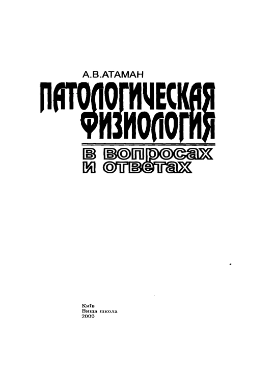 ПАТОЛОГИЧЕСКАЯ ФИЗИОЛОГИЯ В ВОПРОСАХ И ОТВЕТАХ — А. В. Атаман
