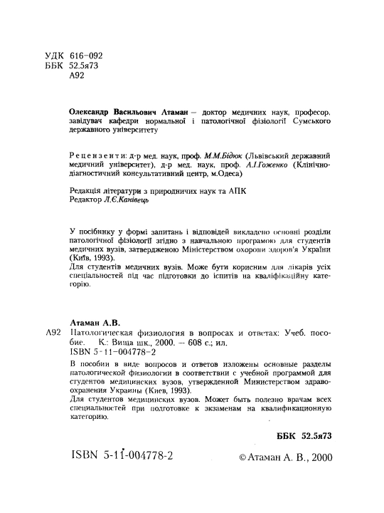 ПАТОЛОГИЧЕСКАЯ ФИЗИОЛОГИЯ В ВОПРОСАХ И ОТВЕТАХ — А. В. Атаман