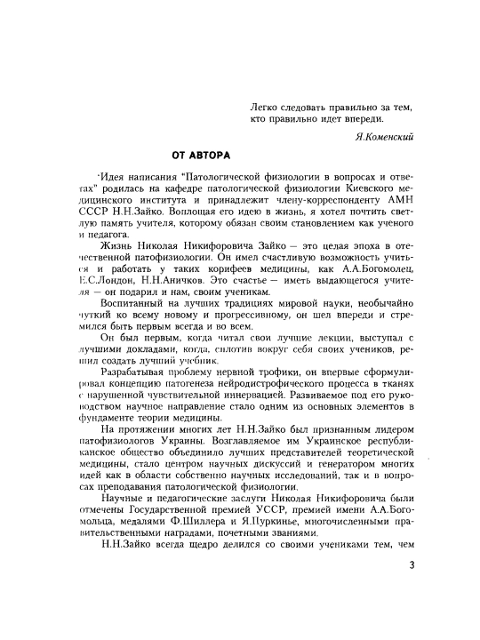 ПАТОЛОГИЧЕСКАЯ ФИЗИОЛОГИЯ В ВОПРОСАХ И ОТВЕТАХ — А. В. Атаман