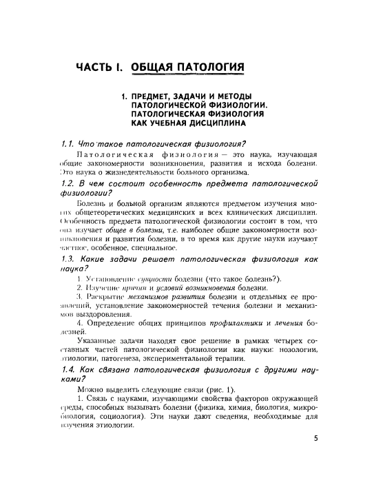 ПАТОЛОГИЧЕСКАЯ ФИЗИОЛОГИЯ В ВОПРОСАХ И ОТВЕТАХ — А. В. Атаман
