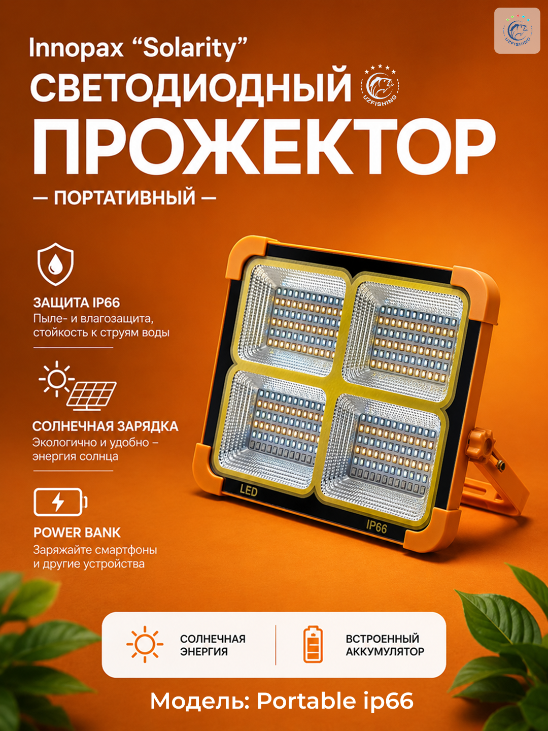 Светодиодный прожектор и фонарь — аккумуляторный, для дома, дачи и кемпинга, 5 моделей - 