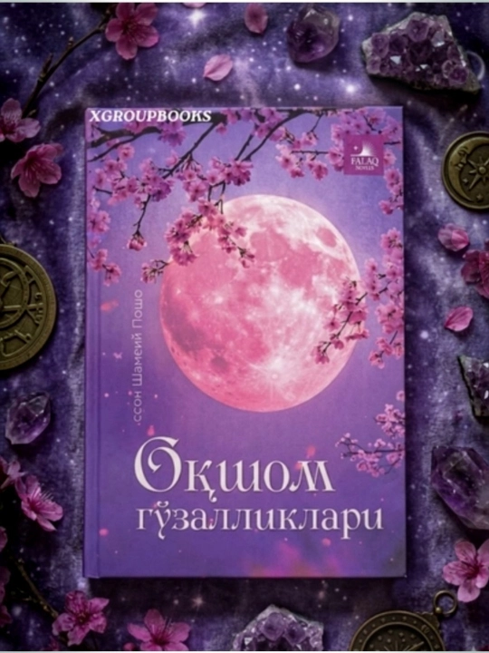 Oqshom go‘zalliklari — Elson Shamsiyev. She’rlar to‘plami - 