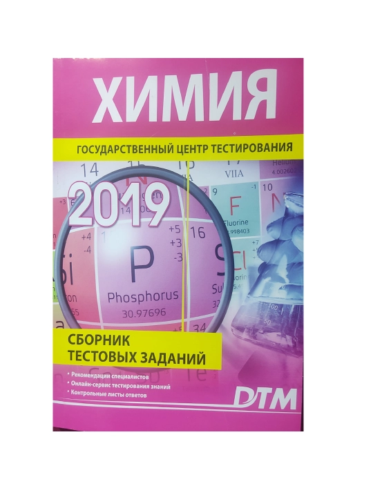 Химия 2019 DTM test topshiriqlari to'plami A5-format на русском - 